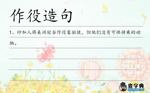 作役造句