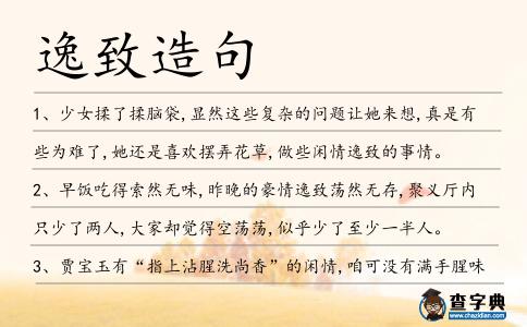 逸致造句