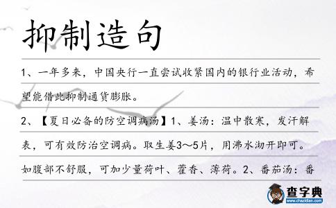 抑制造句