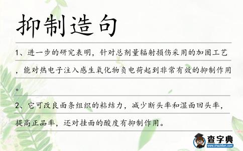 抑制造句