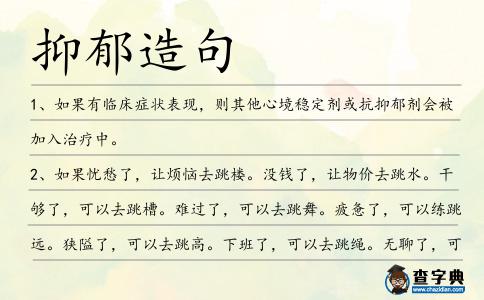 抑郁造句