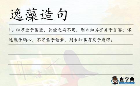逸藻造句