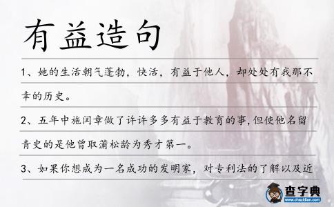 有益造句