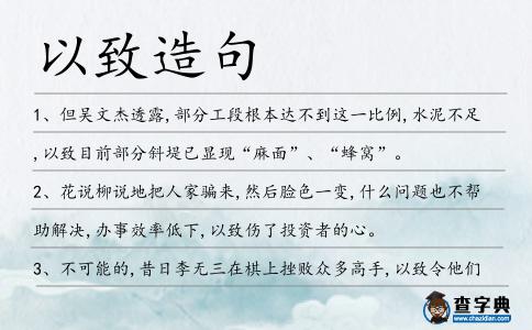 以致造句