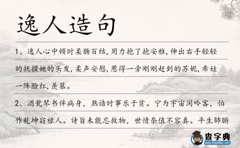逸人造句