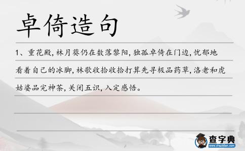 卓倚造句