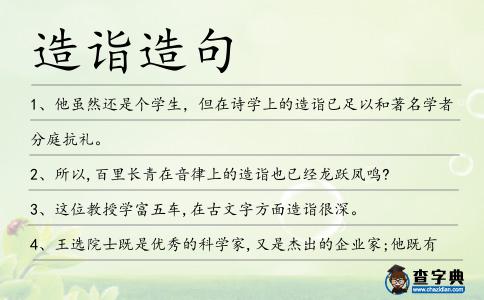 造詣造句
