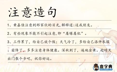 注意造句