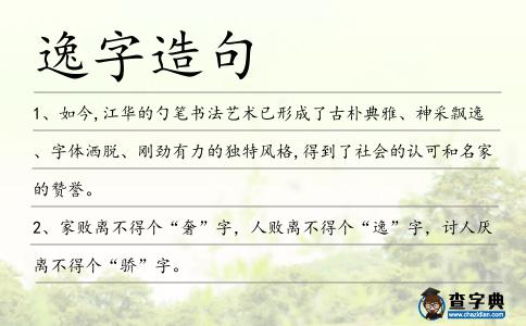 逸字造句