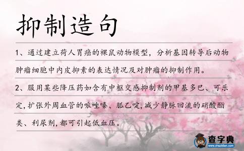抑制造句