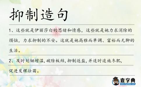 抑制造句