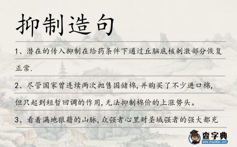 抑制造句