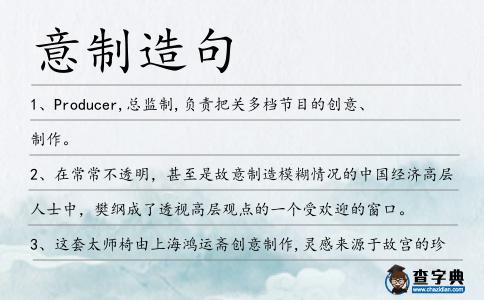 意制造句