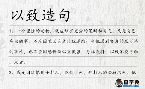 以致造句