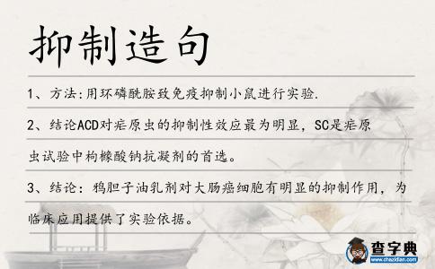 抑制造句