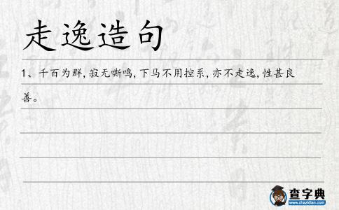 走逸造句