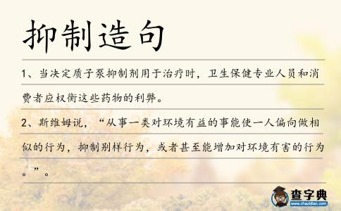 抑制造句