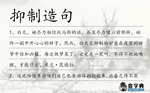 抑制造句