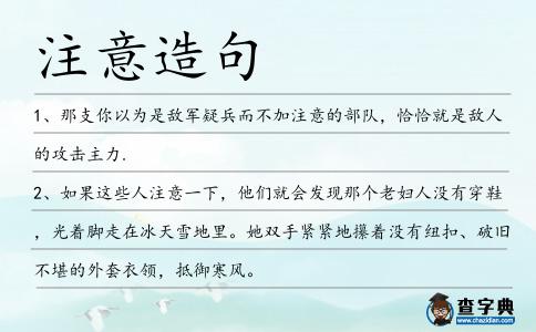 注意造句