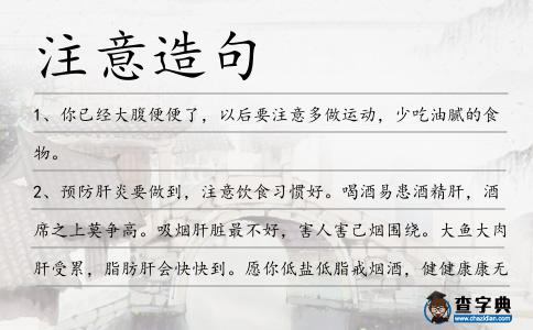 注意造句