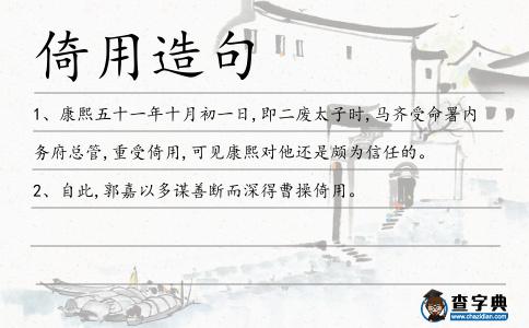 倚用造句