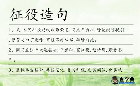 征役造句