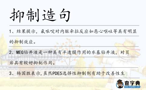 抑制造句