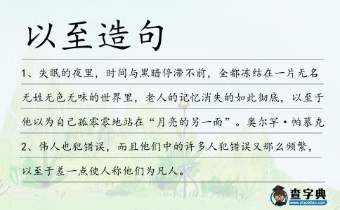 以至造句