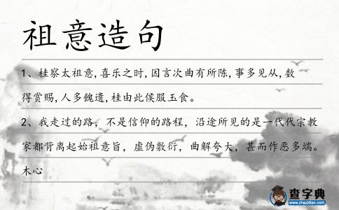祖意造句