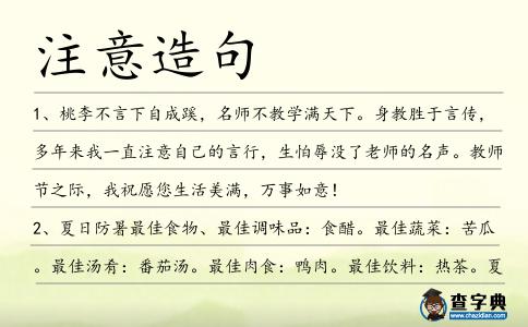 注意造句