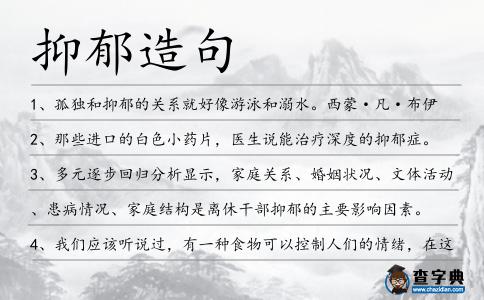 抑郁造句