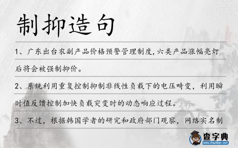 制抑造句