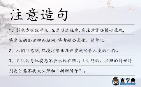 注意造句