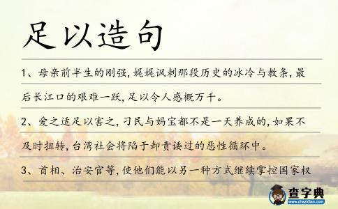 足以造句