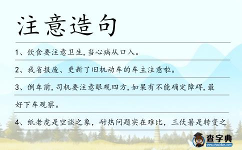 注意造句