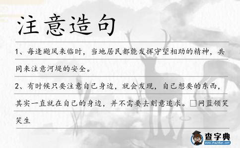 注意造句