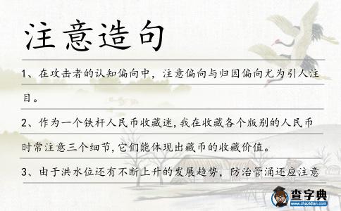注意造句