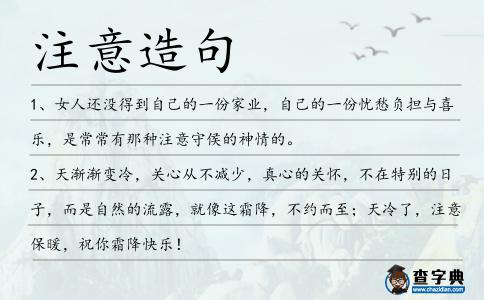 注意造句