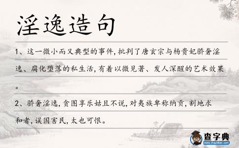 淫逸造句