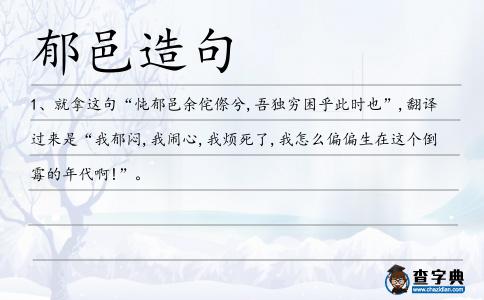 郁邑造句