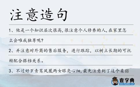 注意造句