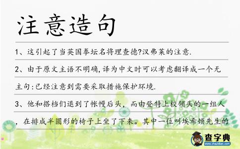 注意造句