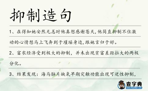 抑制造句