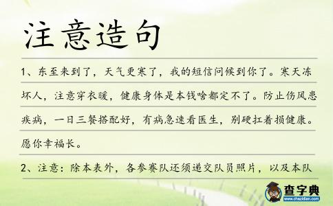 注意造句