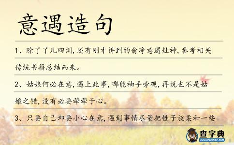 意遇造句