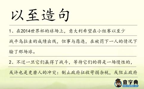 以至造句