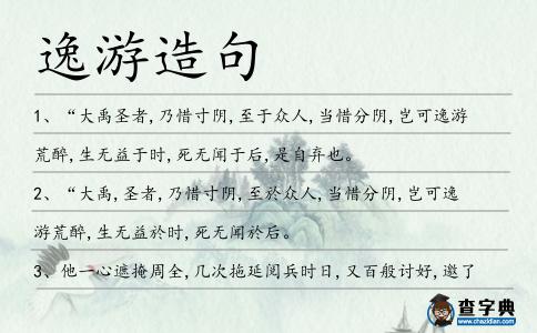 逸游造句