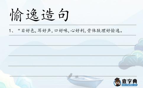 愉逸造句