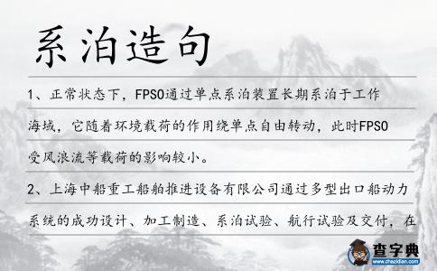 系泊造句