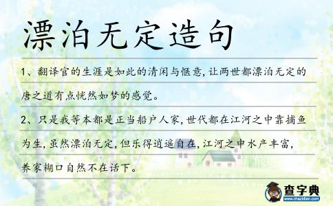 漂泊無定造句